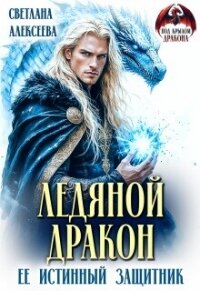 Ледяной дракон. Её истинный защитник (СИ) - Алексеева Светлана