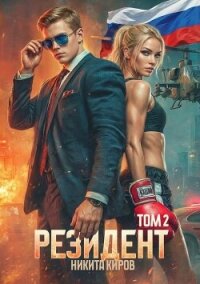 Резидент. Часть 2 (СИ) - Киров Никита
