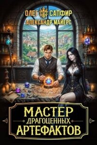 Мастер драгоценных артефактов 3 (СИ) - Майерс Александр