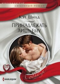 Принадлежать лишь ему - Шилд Кэт