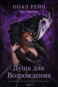 Душа для возрождения (ЛП) - Рейн Опал