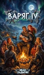Варяг IV (СИ) - Ладыгин Иван