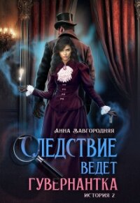 Пропавшее завещание (СИ) - Завгородняя Анна