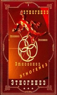 Этногенез 2. Компиляция (СИ) - Кондратьева Елена