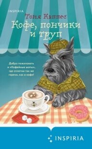 Кофе, пончики и труп - Каппес Тоня