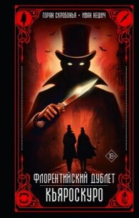 Флорентийский дублет. Кьяроскуро - Нешич Иван