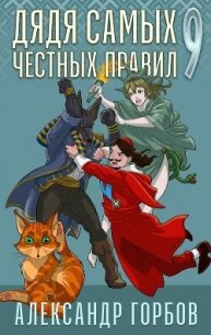 Дядя самых честных правил. Книга 9 - Горбов Александр Михайлович