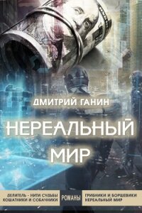 Нереальный мир - Ганин Дмитрий Юрьевич