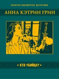 Кто убийца? - Грин Анна