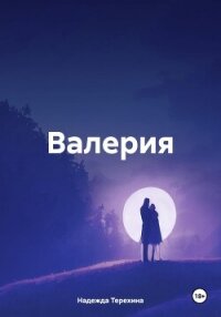 Валерия - Терехина Надежда