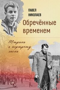 Обречённые временем. Штрихи к портрету эпохи - Николаев Павел