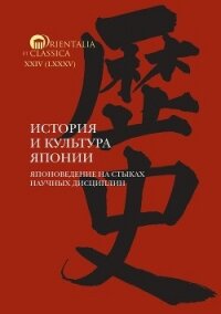 История и культура Японии. Выпуск 18. Японоведение на стыках научных дисциплин - Коллектив авторов