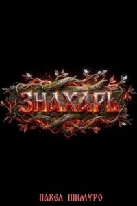 Знахарь VII (СИ) - Шимуро Павел