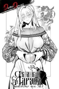 Я великий друид которому 400 лет! Том 15 (СИ) - Дорничев Дмитрий