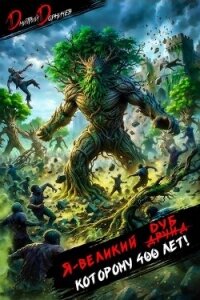 Я великий друид которому 400 лет! Том 14 (СИ) - Дорничев Дмитрий