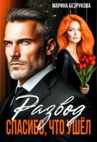 Развод. Спасибо, что ушел (СИ) - Безрукова Марина