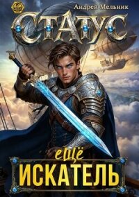 Статус: Еще Искатель (СИ) - Flow Ascold