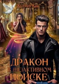 Дракон в (не)активном поиске (СИ) - Кис Ксения