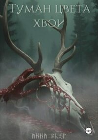 Туман цвета хвои - Блэр Анна