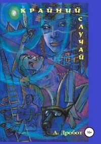 Крайний случай - Дробот Андрей