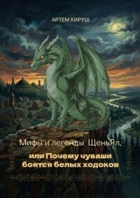 Мифы и легенды ЩеньЯл, или Почему чуваши боятся белых ходоков - Кируш Артем