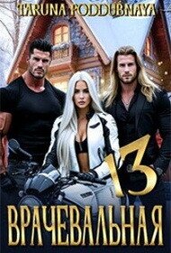 Врачевальная 13 (СИ) - Поддубная Таруна
