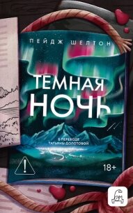 Темная ночь - Шелтон Пейдж