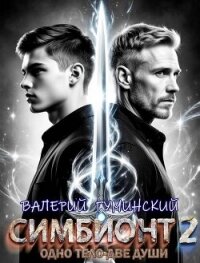 Симбионт 2 (СИ) - Гуминский Валерий Михайлович