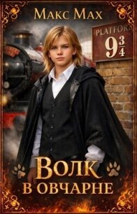Волк в овчарне (СИ) - Мах Макс
