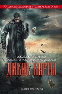 Дикие карты - Мартин Джордж Р.Р.