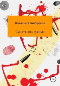 Смерть под вуалью - Хабибулина Наталья