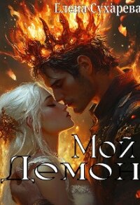 Мой Демон (СИ) - Сухарева Елена
