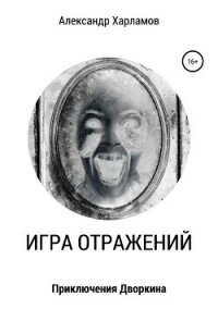 Игра отражений - Харламов Александр Сергеевич