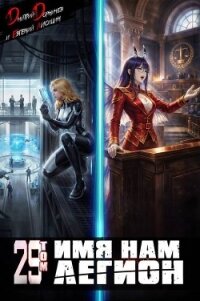 Имя нам Легион. Том 29 (СИ) - Лисицин Евгений