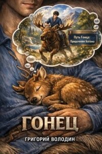 Гонец. Том 1 (СИ) - Володин Григорий Григорьевич