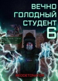 Вечно голодный студент 6 (СИ) - Ибрагим Нариман Ерболулы "RedDetonator"