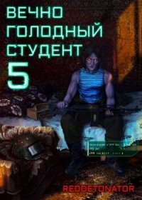 Вечно голодный студент 5 (СИ) - Ибрагим Нариман Ерболулы "RedDetonator"