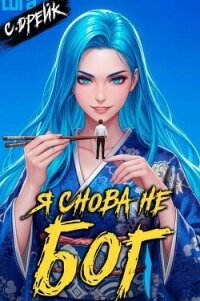 Я снова не бог. Книга XXXVIII (СИ) - Дрейк Сириус