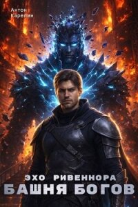 Эхо Ривеннора (СИ) - Карелин Антон