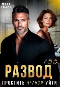 Развод в 55. Простить нельзя уйти (СИ) - Спарк Мира