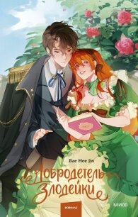 Добродетель злодейки. Том 1 - Bae Hee Jin