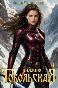 Княжна Тобольская 4 (СИ) - Смышляева Ольга