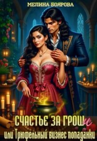 Счастье за гроши, или Трюфельный бизнес попаданки (СИ) - Боярова Мелина