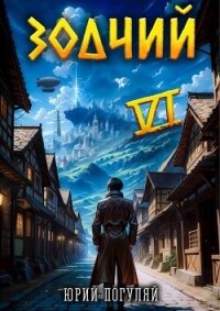 Зодчий. Книга VI (СИ) - Погуляй Юрий Александрович