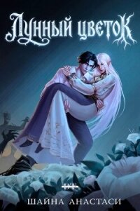 Лунный цветок (ЛП) - Анастаси Шайна