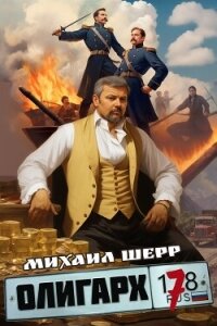 Олигарх 7 (СИ) - Шерр Михаил