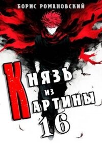 Князь из картины. Том 16 (СИ) - Романовский Борис