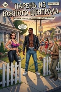 Парень из Южного Централа (СИ) - "Zutae"