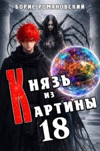 Князь из картины. Том 18 (СИ) - Романовский Борис
