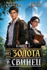 Из золота в свинец 2 (СИ) - Капелькин Михаил
